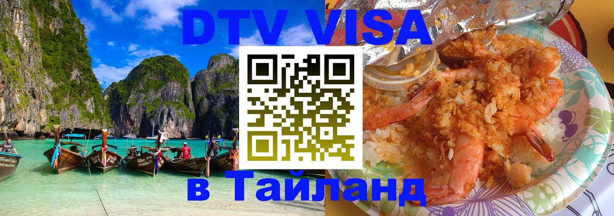 Сколько стоит виза DTV в Тайланд Иваново 