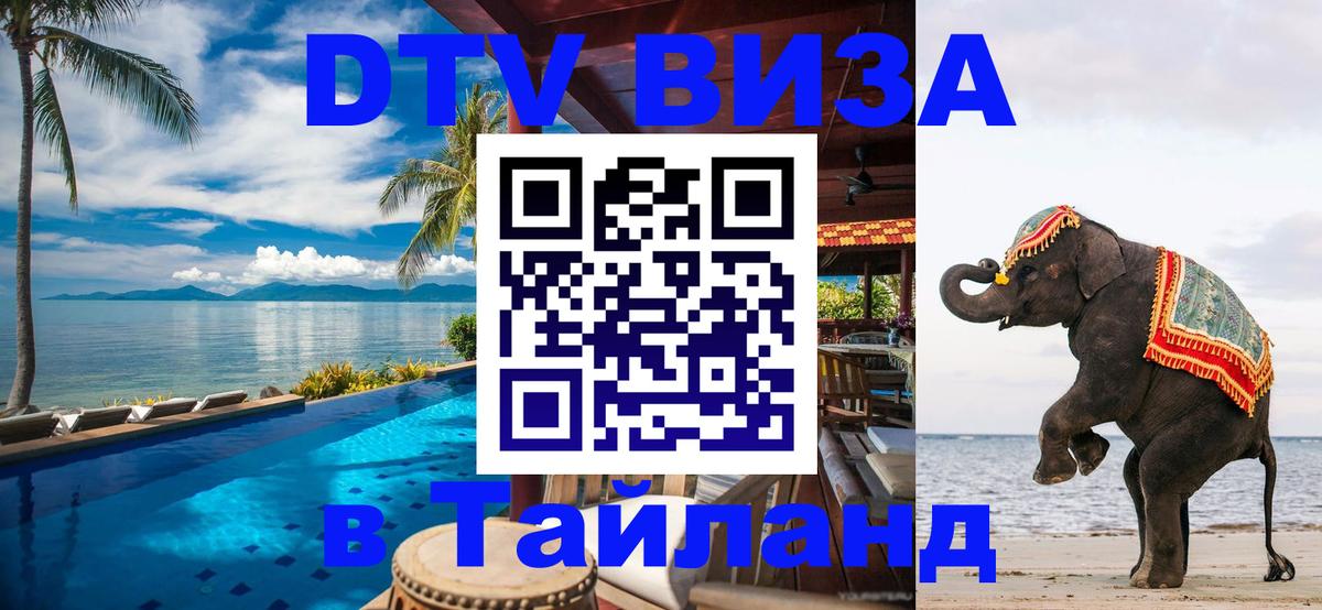 DTV виза Тайланд 